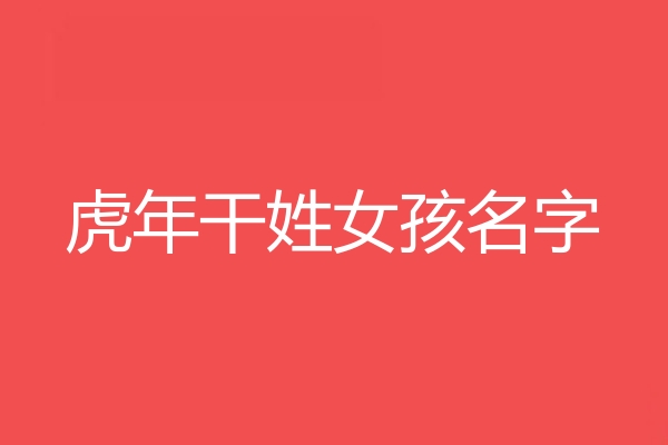 乾姓女孩名字