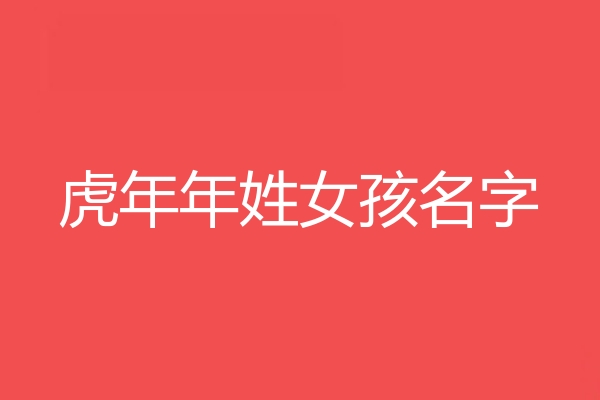 年姓女孩名字