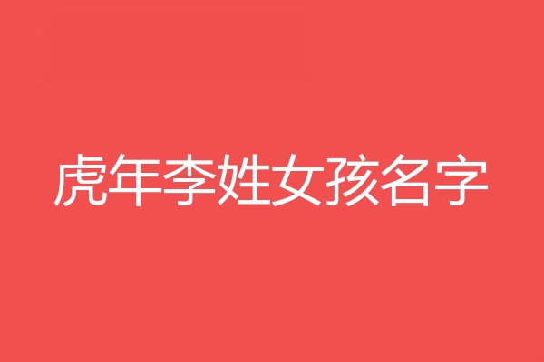 李姓女孩名字