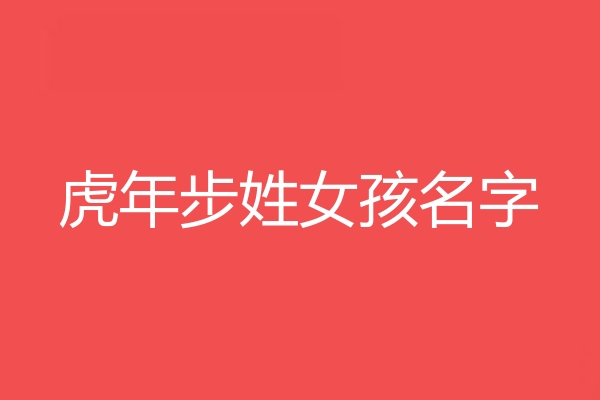 步姓女孩名字