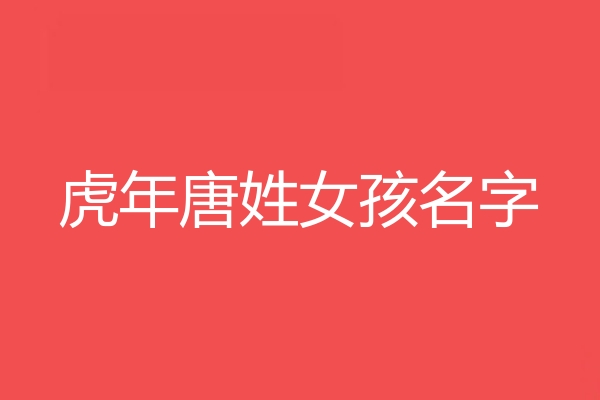 唐姓女孩名字