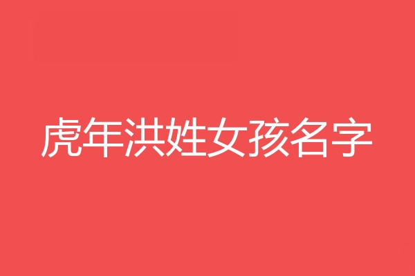 洪姓女孩名字