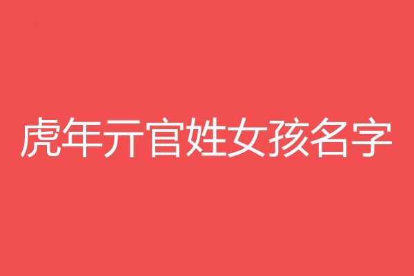 亓官姓女孩名字