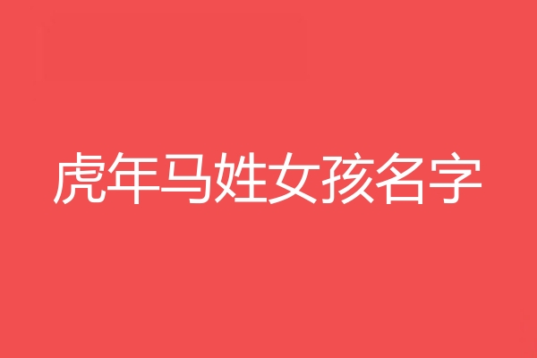 馬姓女孩名字