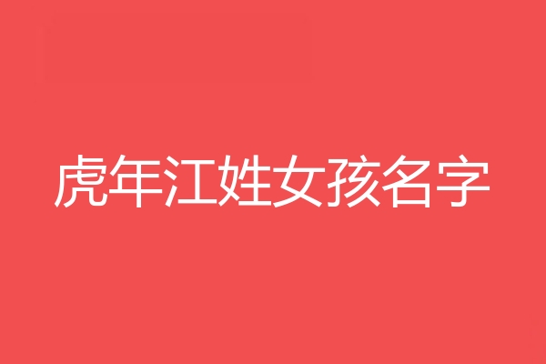 江姓女孩名字