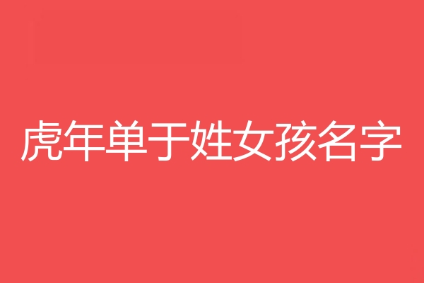 單於姓女孩名字