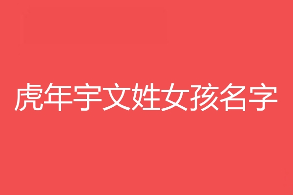 宇文姓女孩名字