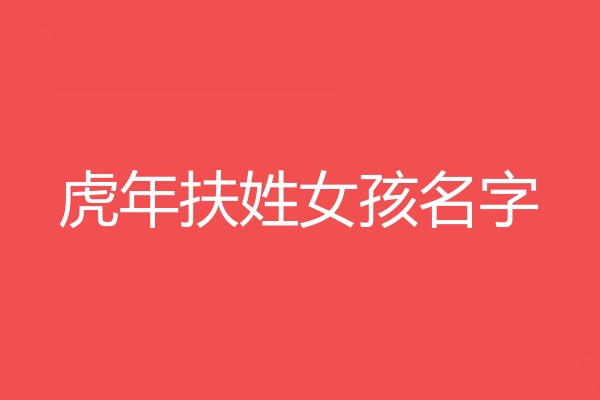 扶姓女孩名字