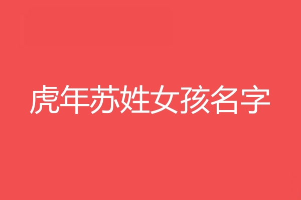 囌姓女孩名字