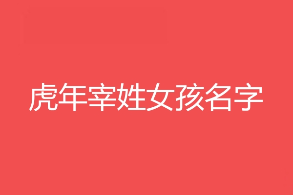 宰姓女孩名字