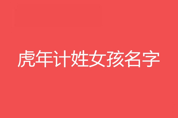 計姓女孩名字