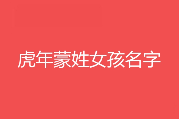 矇姓女孩名字