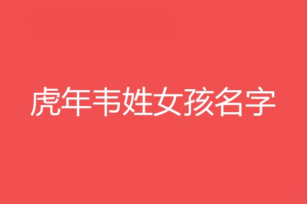 韋姓女孩名字