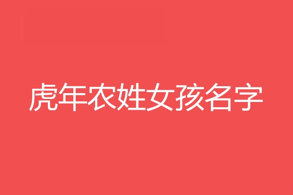 辳姓女孩名字