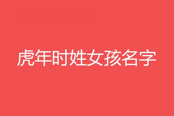 時姓女孩名字