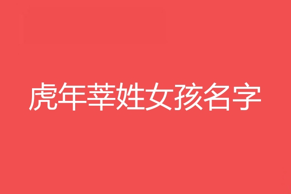 莘姓女孩名字