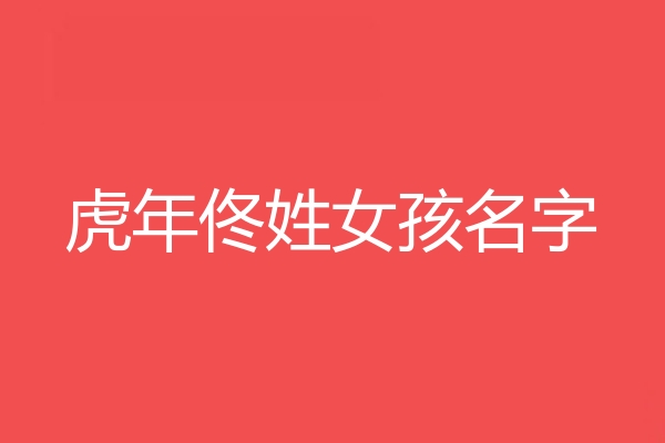 佟姓女孩名字