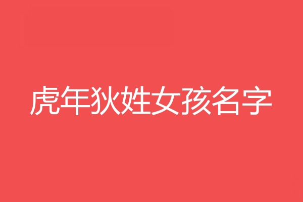 狄姓女孩名字