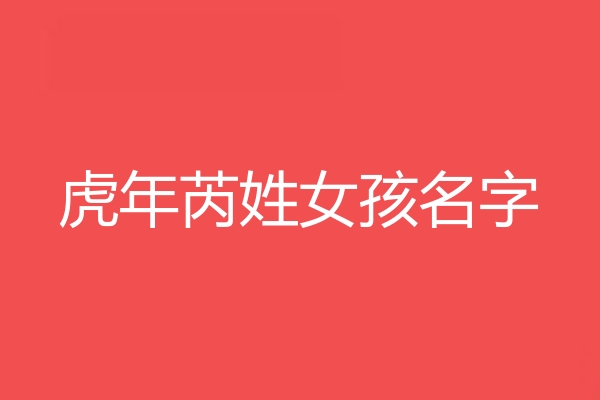 芮姓女孩名字