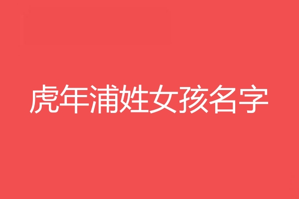 浦姓女孩名字