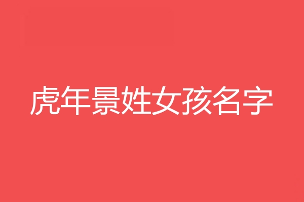 景姓女孩名字