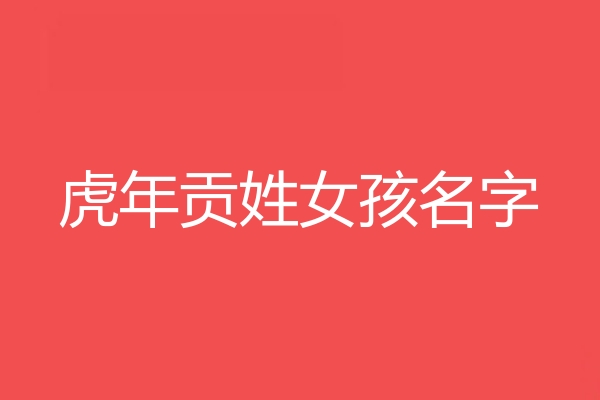 貢姓女孩名字