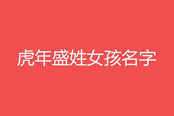 盛姓女孩名字