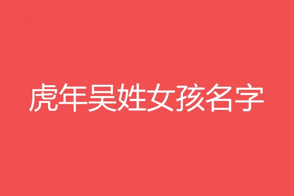 吳姓女孩名字