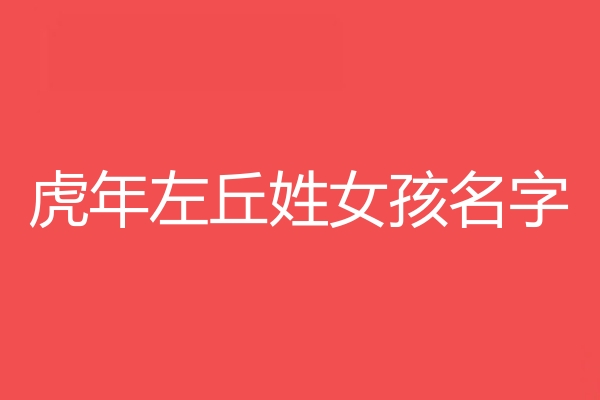 左丘姓女孩名字