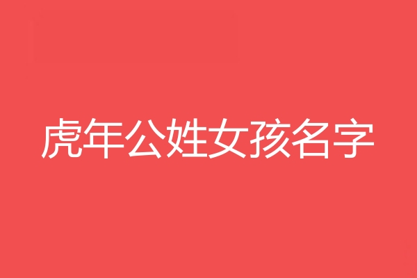 公姓女孩名字