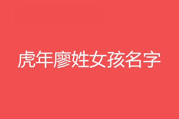 廖姓女孩名字