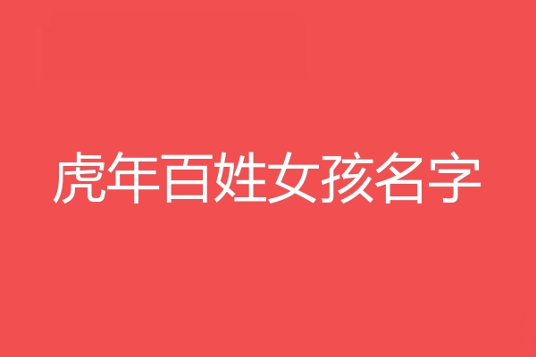 百姓女孩名字