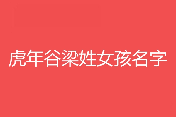 穀梁姓女孩名字