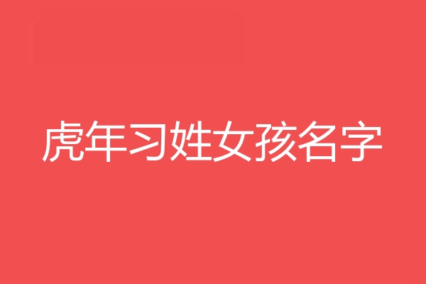 習姓女孩名字