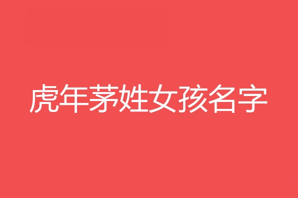 茅姓女孩名字