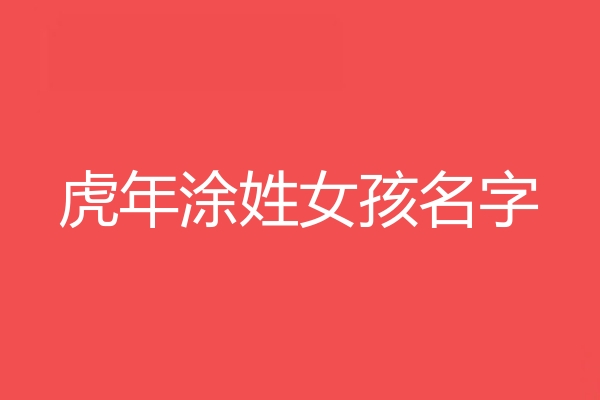 塗姓女孩名字