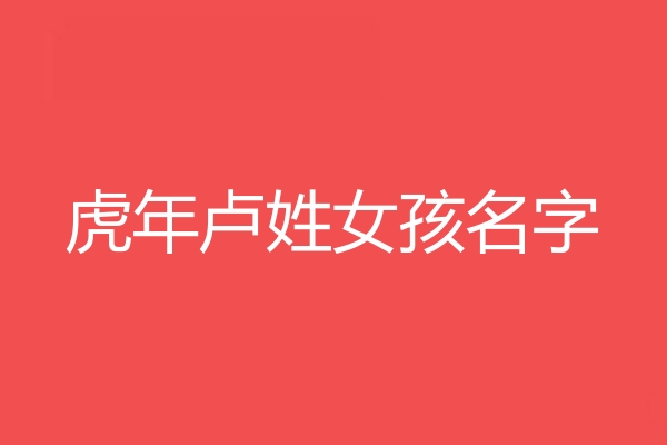 盧姓女孩名字