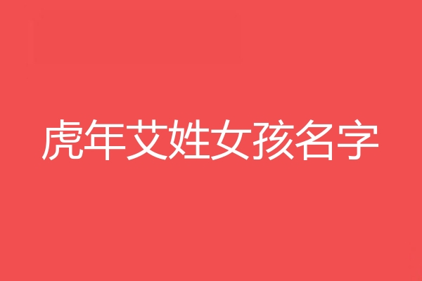 艾姓女孩名字