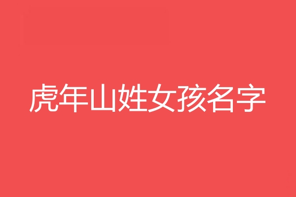 山姓女孩名字