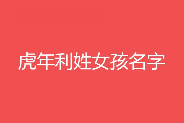 利姓女孩名字