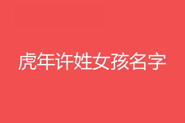 許姓女孩名字