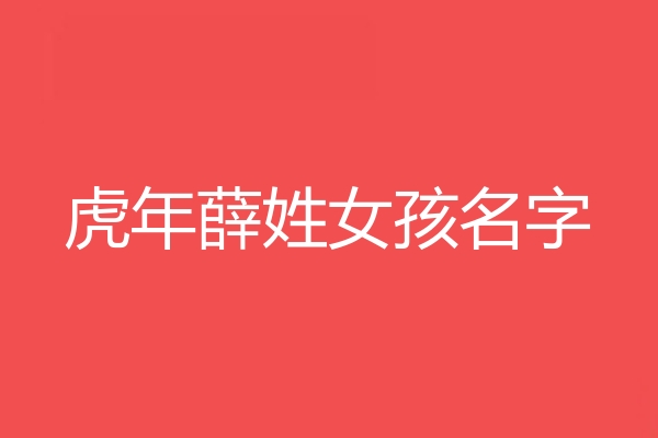 薛姓女孩名字