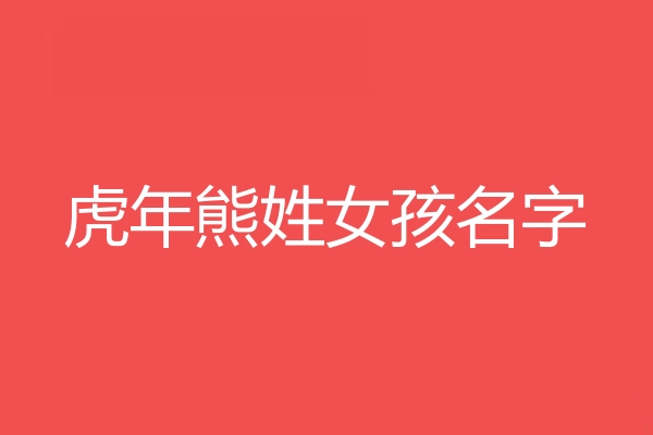 熊姓女孩名字