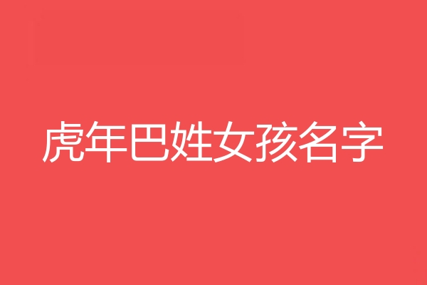 巴姓女孩名字