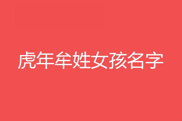 牟姓女孩名字