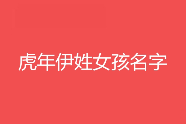 伊姓女孩名字