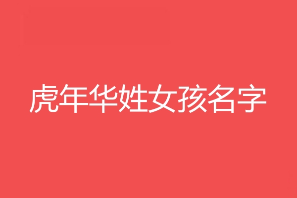 華姓女孩名字