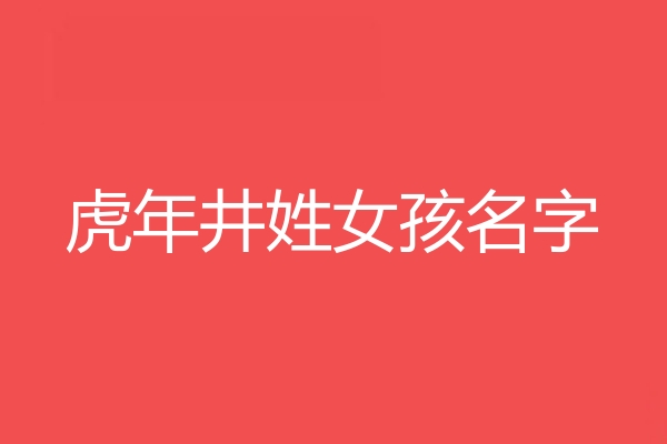 井姓女孩名字