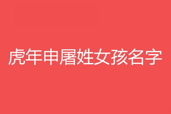 申屠姓女孩名字