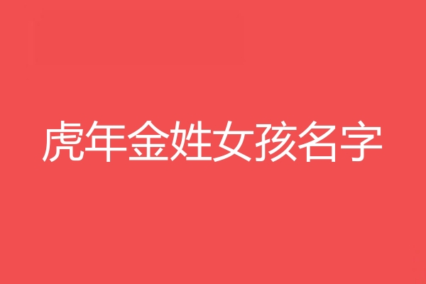 金姓女孩名字